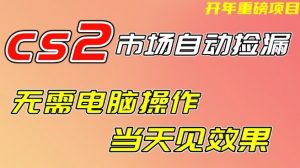 CS2市场自动捡漏项目,无需电脑操作,无需进入游戏,当天见效果,支持任何形式验证【揭秘】-淘金日记