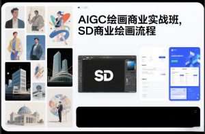AIGC绘画商业实战班,SD商业绘画流程-淘金日记