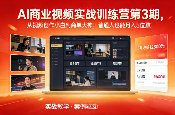AI商业视频实战训练营第3期,从视频创作小白到商单大神,普通人也能月入5位数-淘金日记