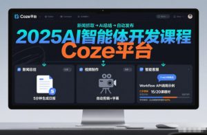 2025AI智能体开发课程，系统掌握Coze平台，亲手搭建新闻总结、视频制作、智能客服等自动化工作流-淘金日记