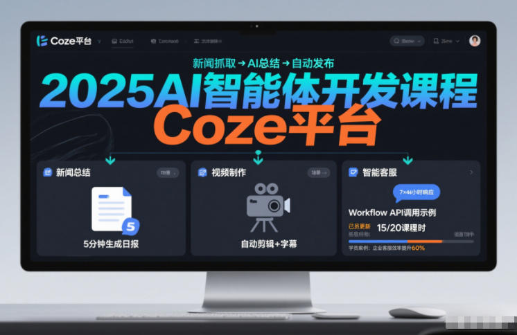 2025AI智能体开发课程,系统掌握Coze平台,亲手搭建新闻总结、视频制作、智能客服等自动化工作流-淘金日记