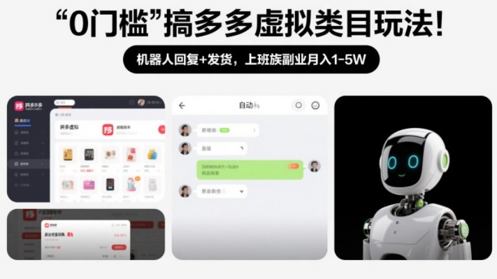 0门槛搞多多虚拟类目玩法！机器人回复+发货，上班族副业月入1-5W【揭秘】-淘金日记