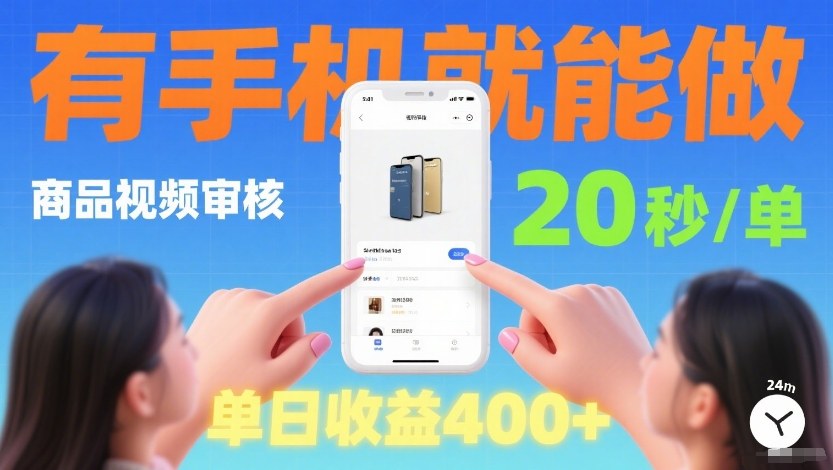 商品视频审核项目，随时随地有手机就做，20秒完成一单，单日收4张【揭秘】-淘金日记