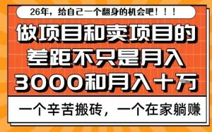为什么卖项目能轻松月入10个W,而做项目却真正賺不到什么钱?原因竟然是这个!【揭秘】-淘金日记