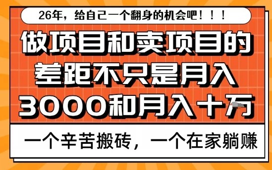 为什么卖项目能轻松月入10个W，而做项目却真正賺不到什么钱？原因竟然是这个！【揭秘】-淘金日记