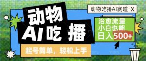 动物吃播AI赛道,自带治愈流量,操作简单,小白也能日入5张+-淘金日记