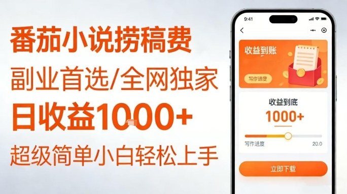 全网独家!番茄小说捞稿费,日收益1k+,副业必看,小白易上手,超级简单【揭秘】-淘金日记