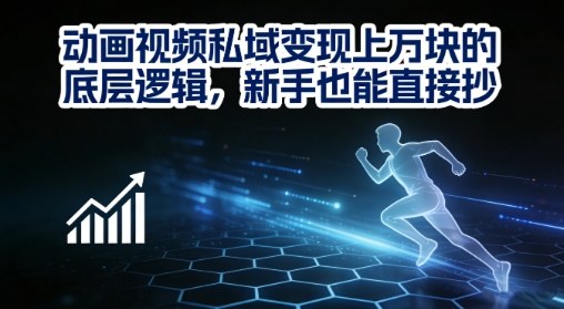 动画视频私域变现上W的底层逻辑,新手也能直接抄-淘金日记