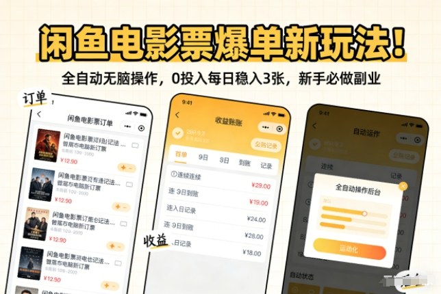 闲鱼电影票爆单新玩法!全自动无脑操作,0投入每日稳入3张,新手必做副业【揭秘】-淘金日记