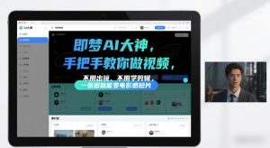 即梦AI大神手把手教你做视频，不用出镜、不用学剪辑，一张图就能变电影感短片-淘金日记