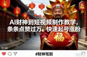 AI财神到短视频制作教学,条条点赞过万,快速起号涨粉-淘金日记