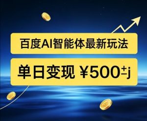 百度网盘拉新AI智能体最新打法，被动收益，新手小白也能月入2W+【揭秘】-淘金日记