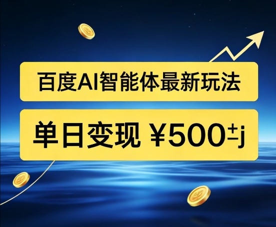 百度网盘拉新AI智能体最新打法,被动收益,新手小白也能月入2W+【揭秘】-淘金日记