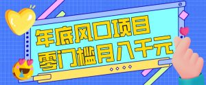 每年节假日年底风口项目，新人小白也能上手，零成本零门槛月入1w+（附渠道）【揭秘】-淘金日记