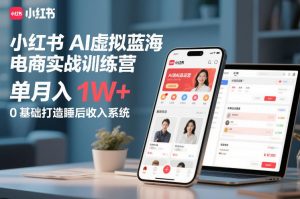 小红书AI虚拟蓝海电商实战训练营,单月入1W+,0基础打造睡后收入系统-淘金日记