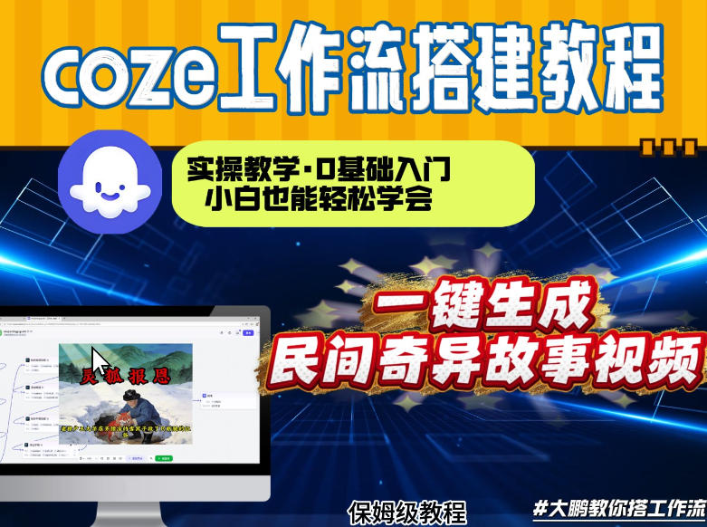 通过Coze工作流,制作民间奇异故事视频,几分钟制作一个视频从0到1演示搭建过程,实操教学-淘金日记