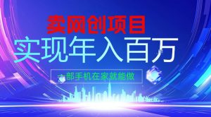 2026年通过“卖项目”实现年入100个W,一部手机在家就能做,2026轻创业首选【揭秘】-淘金日记
