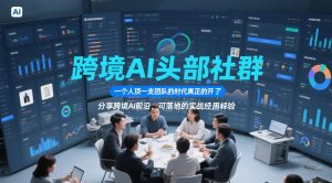 跨境AI头部社群,一个人顶一支团队的时代真正的开始了,分享跨境AI前沿,可落地的实战经验-淘金日记
