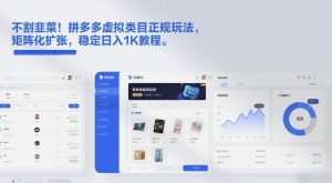 不割韭菜!拼多多虚拟类目正规玩法,矩阵化扩张,稳定日入1K教程【揭秘】-淘金日记