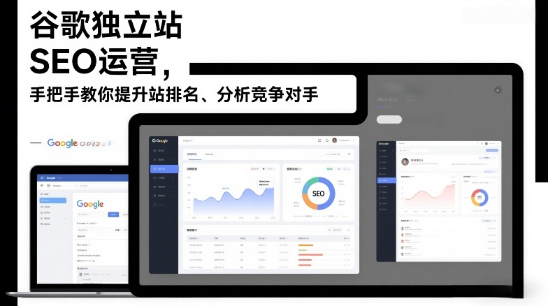 谷歌独立站SEO运营，手把手教你提升网站排名、分析竞争对手（更新2026）-淘金日记