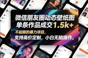 微信朋友圈动态壁纸图,单条作品成交1.5k+,不起眼的暴力项目,支持高价定制,小白无脑操作-淘金日记