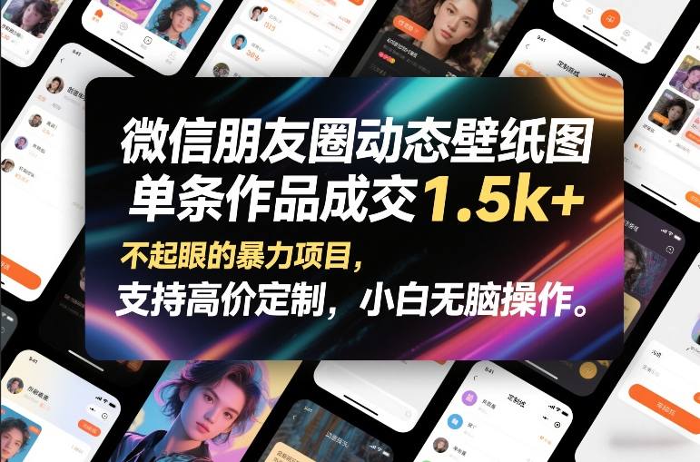 微信朋友圈动态壁纸图，单条作品成交1.5k+，不起眼的暴力项目，支持高价定制，小白无脑操作-淘金日记