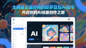 全网最全最好用的即梦豆包AI指令，开启你的AI绘画创作之旅-淘金日记