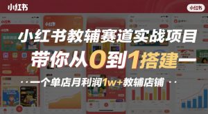 小红书教辅赛道实战项目,带你从0到1搭建一个单店月利润1w+教辅店铺-淘金日记