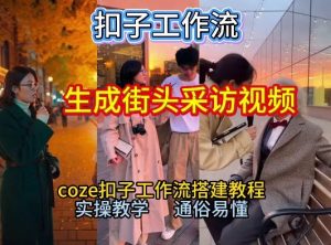 【一键生成街头采访视频工作流】2026保姆级教程来咯！Coze工作流一键搭，街头采访视频直接出片！-淘金日记