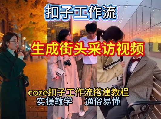 【一键生成街头采访视频工作流】2026保姆级教程来咯！Coze工作流一键搭，街头采访视频直接出片！-淘金日记