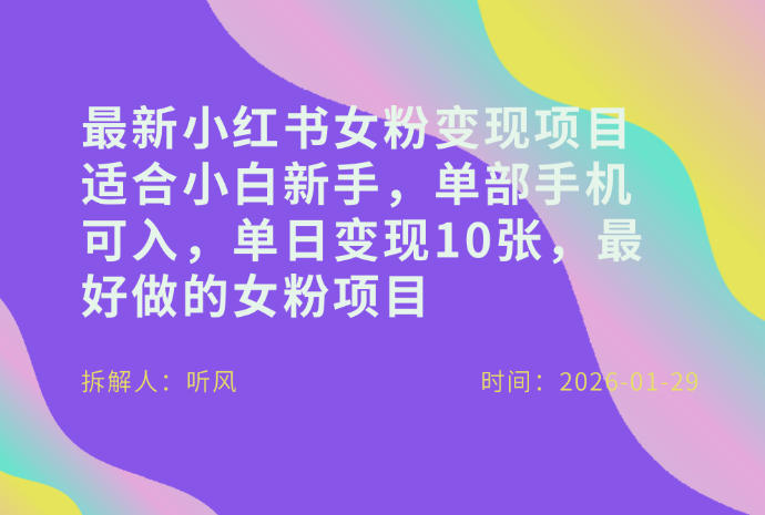 小红书女粉最新变现项目,适合小白新手,单部手机可入,单日变现多张-淘金日记