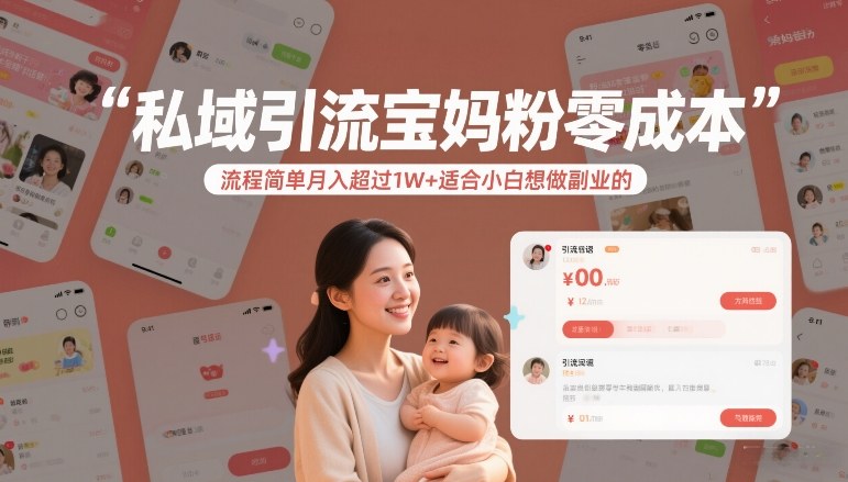 私域引流宝妈粉零成本流程简单月入超过1W+适合小白想做副业的-淘金日记