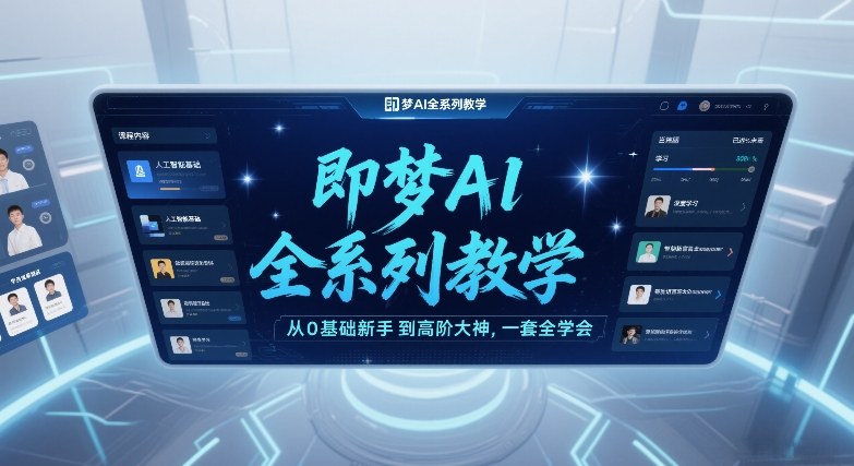 即梦AI全系列教学,从0基础新手到高阶大神,一套全学会-淘金日记