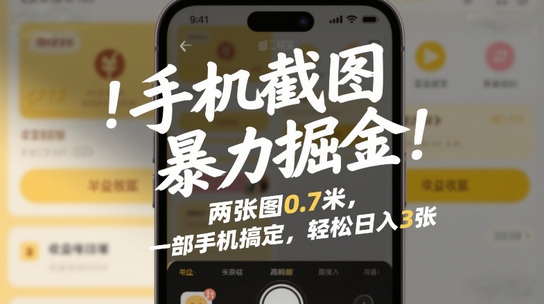 手机截图暴力掘金!两张图0.7米,一部手机搞定,轻松日入3张【揭秘】-淘金日记