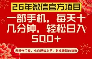 26年微信官方项目,无操作门槛,只需一部手机,轻松日入5张【揭秘】-淘金日记