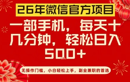 26年微信官方项目,无操作门槛,只需一部手机,轻松日入5张【揭秘】-淘金日记