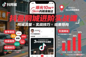 抖音同城进阶实战课,助你同城流量拿到结果-淘金日记