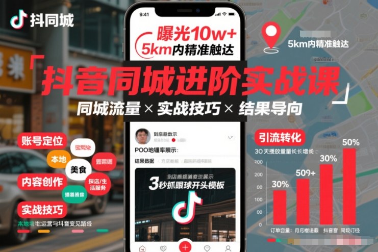抖音同城进阶实战课,助你同城流量拿到结果-淘金日记