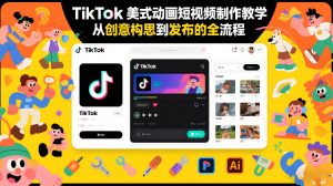 TikTok美式动画短视频制作教学,从创意构思到发布的全流程-淘金日记