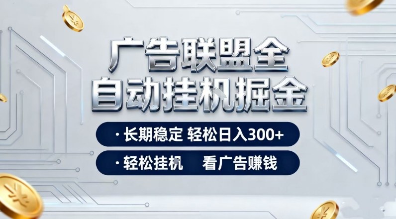 广告联盟全自动掘金,全程操作简单易上手,无需人工值守,轻松看广告賺米,日入3张【揭秘】-淘金日记