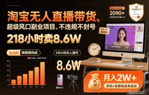 淘宝无人直播带货,218小时卖8.6W,不违规不封号,超级风口副业项目【揭秘】-淘金日记
