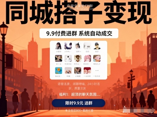 同城搭子变现,9.9付费进群+系统自动成交,单日变现8张-淘金日记