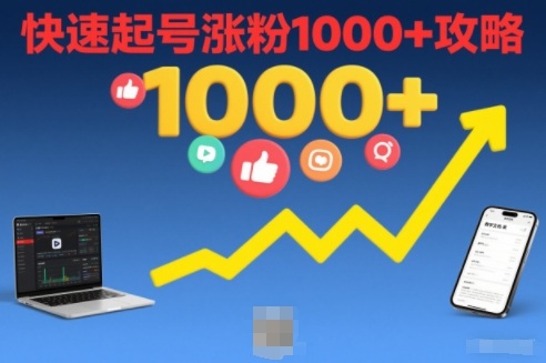 短视频涨粉教学，快速起号涨粉1000+攻略-淘金日记