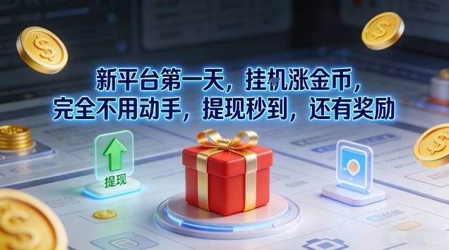 新平台第一天,挂G涨金币,完全不用动手,提现秒到,还有奖励【揭秘】-淘金日记