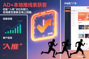 AD+本地推线索获客,把握“入推”的红利窗口,在线索生意新主场上抢跑-淘金日记