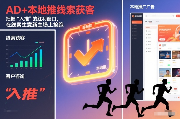 AD+本地推线索获客,把握“入推”的红利窗口,在线索生意新主场上抢跑-淘金日记