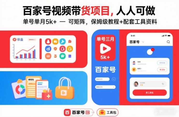 百家号视频带货项目,人人可做,单号单月5k+,可矩阵,保姆级教程+配套工具资料-淘金日记