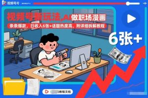 视频号新玩法,AI做职场漫画,条条爆款,日收入6张+话题热度高,附详细拆解教程-淘金日记