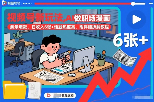 视频号新玩法,AI做职场漫画,条条爆款,日收入6张+话题热度高,附详细拆解教程-淘金日记