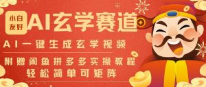 AI一键生成命理风水玄学视频,一刀不剪无需剪辑,30S一条,一天上百条,可批量可矩阵,流量财富嘎猛-淘金日记